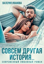 Совсем другая история…