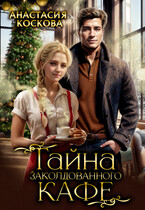 ☕ Тайна заколдованного кафе