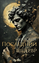 Последний шедевр