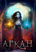 Аркан