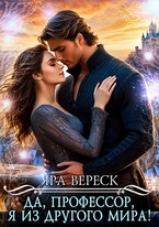 Да, профессор, я из другого мира