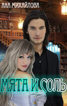 Мята и соль. Часть 1.