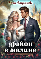 Дракон в малине