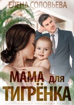 Мама для Тигренка