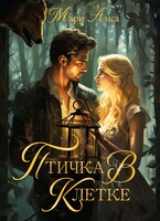 Птичка в клетке, или Чужая истинная!