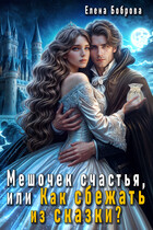 Мешочек счастья, или Как сбежать из сказки?