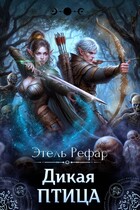 Дикая птица. Цена смерти