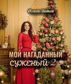 Мой нагаданный суженый  2