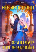 Невыносимый фамильяр для ведьмака
