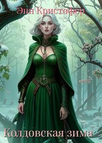 Колдовская зима