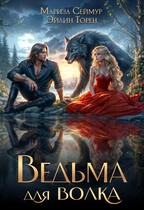 Ведьма для волка