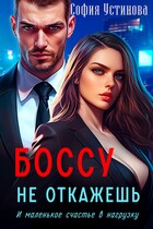 Боссу не откажешь: Маленькое счастье в нагрузку