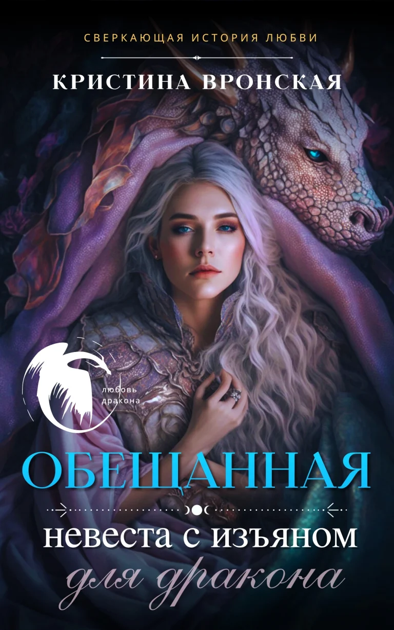 ❤ Обещанная. Невеста с изъяном (для дракона) ❤