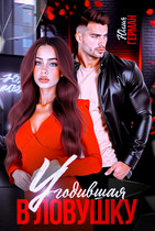 Угодившая в ловушку