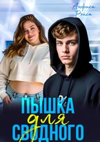 Пышка для Сводного