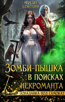 Зомби-пышка в поисках некроманта!