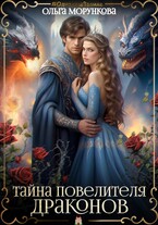 Тайна повелителя драконов