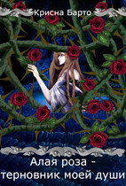 Алая роза — терновник моей души