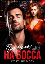 Приворот на босса. Хочу, не могу