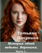 История одной ведьмы. Вероника..