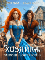 Хозяйка заброшенной пристани