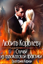 Любить королеву. Случай из адвокатской практики