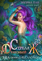 Стрела в драконьей Ж