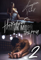 Неверный муж моей подруги, часть 2