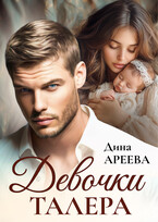 Девочки Талера