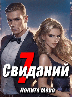 7 свиданий