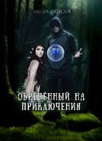 Обреченный на приключения