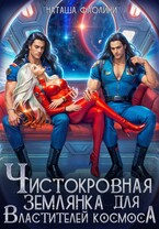 Чистокровная землянка для Властителей космоса