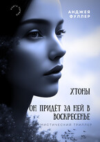 Хтоны. Он придет за ней в воскресенье