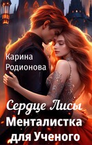 Сердце Лисы. Менталистка для Ученого