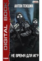 Не время для игр