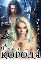 Серебряная ведьма для Черного короля