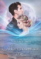 Море волнуется три…