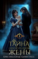 Тайна опозоренной жены