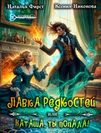 ☘️Лавка редкостей, или Наташа, ты попала!