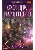 Охотник на читеров. Книга 3. Хакеры рагнарека