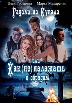 Гадали на Купала, или Как (не) налажать с обрядом