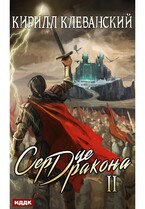 Сердце Дракона. Книга 2