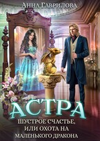 Шустрое счастье, или Охота на маленького дракона