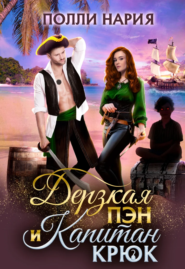 ‍☠️Дерзкая Пэн и Капитан Крюк