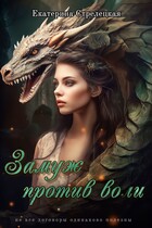 Замуж против воли