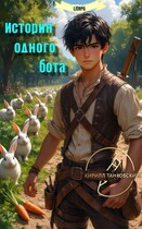 История одного бота