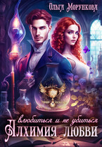 Алхимия любви. Влюбиться и не убиться