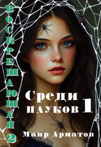 Среди пауков. Книга первая. Воскрешающая 2