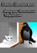 Мемуары Челюстини Кефировны