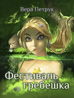 Фестиваль гребешка